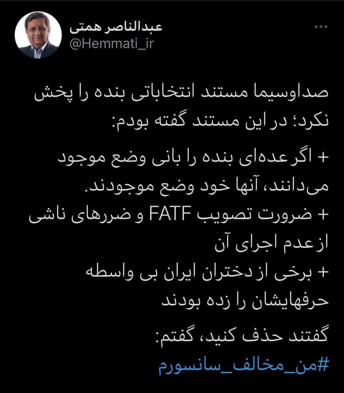 از سخنان امام خمینی (ره) تا آمارهای بانک مرکزی و کامنت های اینستاگرام؛ همه سانسورهای همتی!