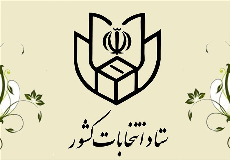 اطلاعیه ستاد انتخابات درباره نامزدهای مجلس خبرگان رهبری + اسامی