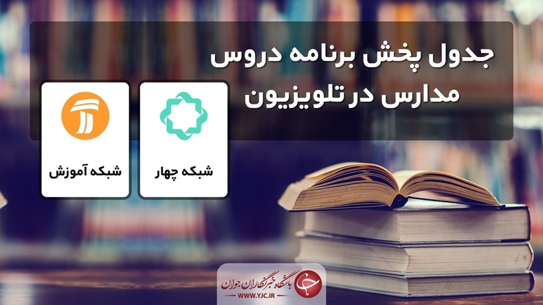 جدول پخش مدرسه تلویزیونی جمعه چهاردهم خرداد