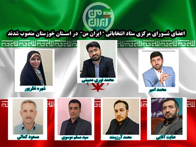 اعضای شورای مرکزی ستاد انتخاباتی ایران من در استان خوزستان منصوب شدند