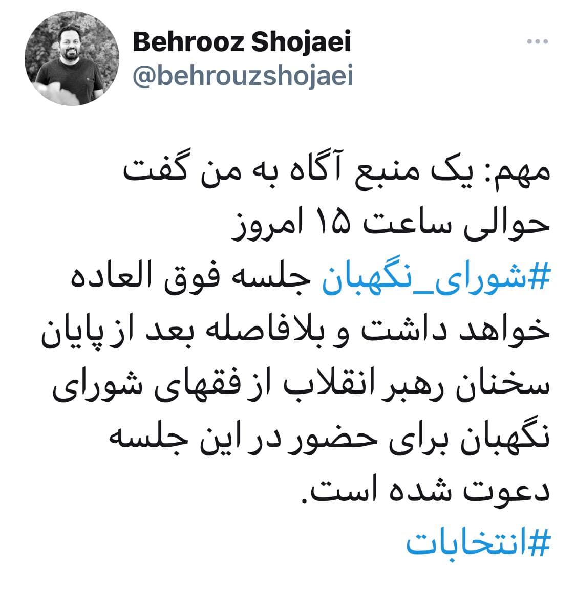 ساعت ۱۵ جلسه فوق العاده شورای نگهبان