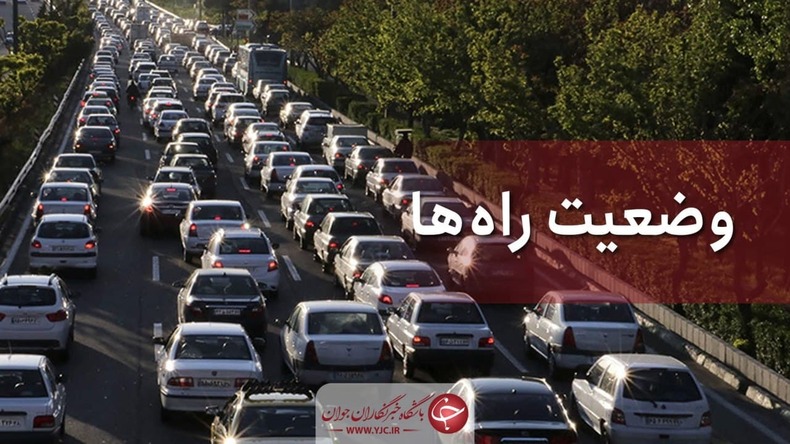 آخرین وضعیت ترافیکی جاده‌های کشور در ۱۶ خرداد ماه