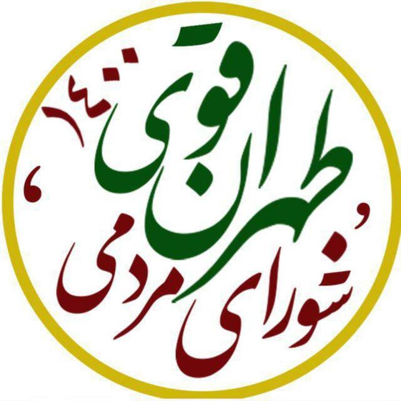 ائتلاف بزرگ طهران قوی برای انتخابات شورای شهر تهران اعلام موجودیت کرد