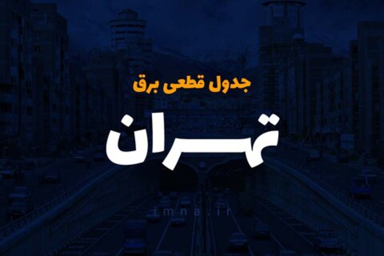 برنامه قطعی برق تهران ۱۷ -۲۰ خرداد ۱۴۰۰