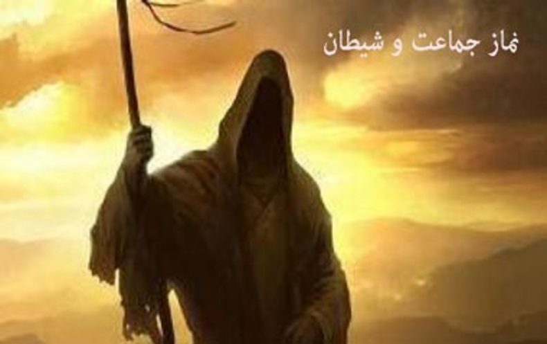 داستان نماز جماعت و دغدغه شیطان