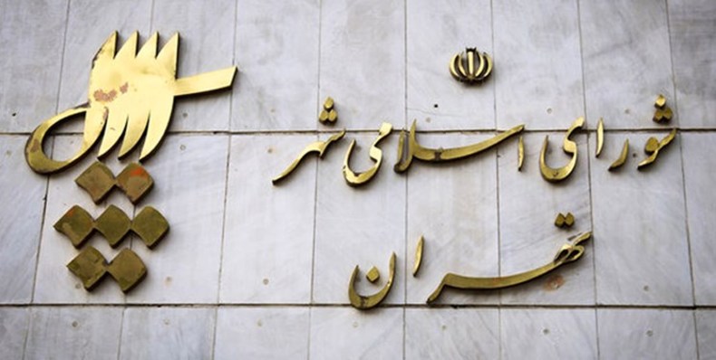لیست نهایی کاندیداهای شورای شهر تهران اعلام شد