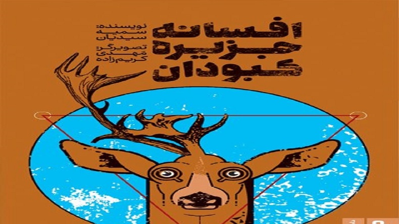افسانه قدیمی ایرانی را در افسانه جزیره کبودان بخوانید