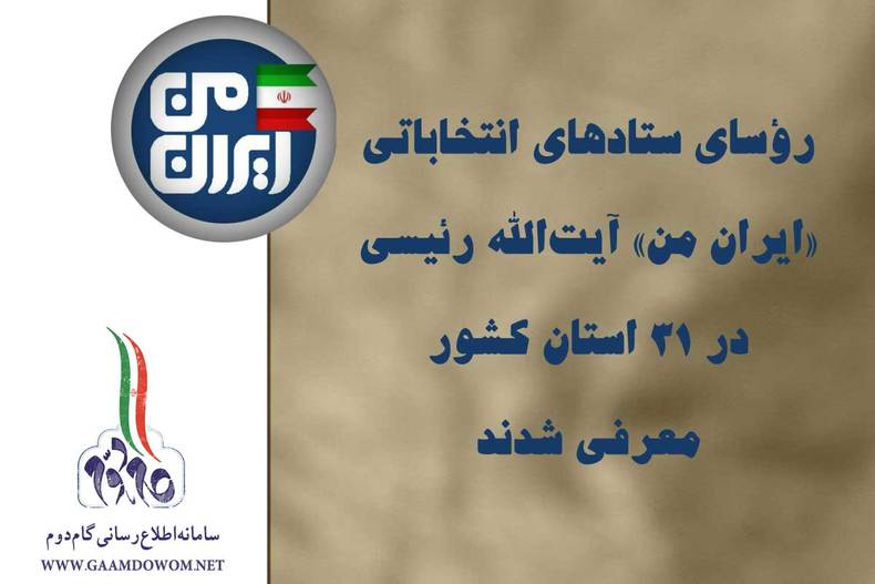رؤسای ستادهای انتخاباتی «ایران من» آیت‌الله رئیسی در ۳۱ استان