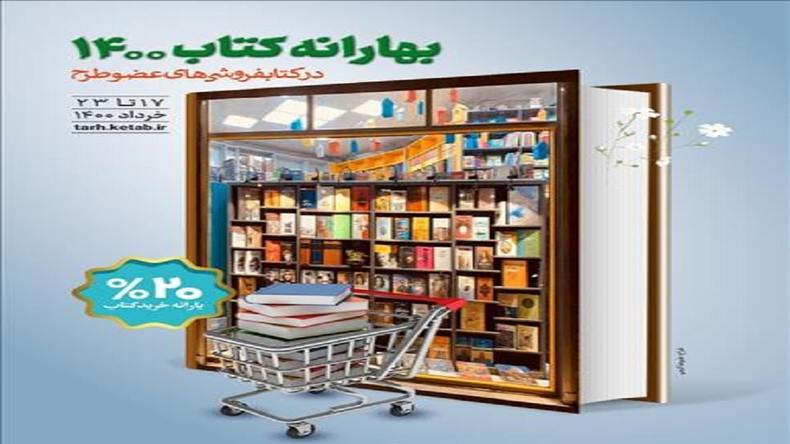 طرح بهارانه کتاب ۱۴۰۰ به مدت ٢ روز تمدید شد