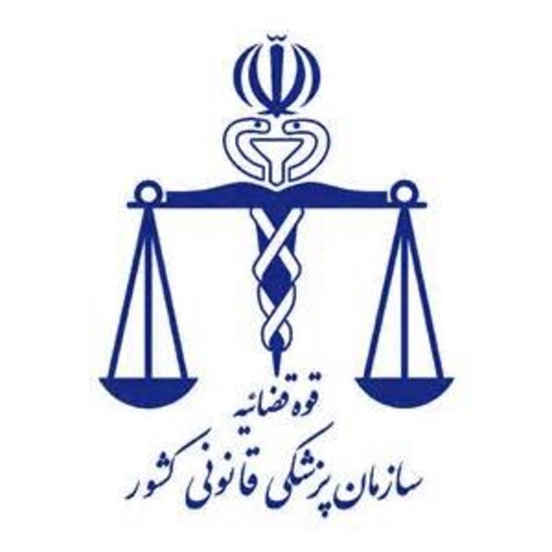 راه های اعلام نظرات و شکایات از پزشکی قانونی تهران