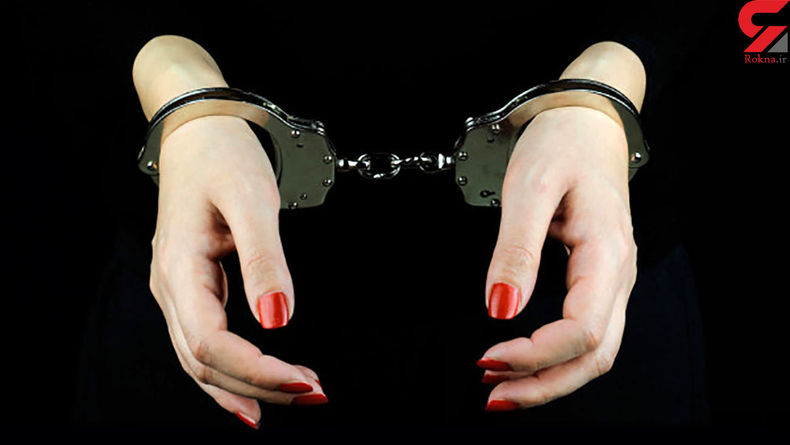 بازداشت زن تهرانی با یک هزار میلیارد تومان ثروت باد آورده