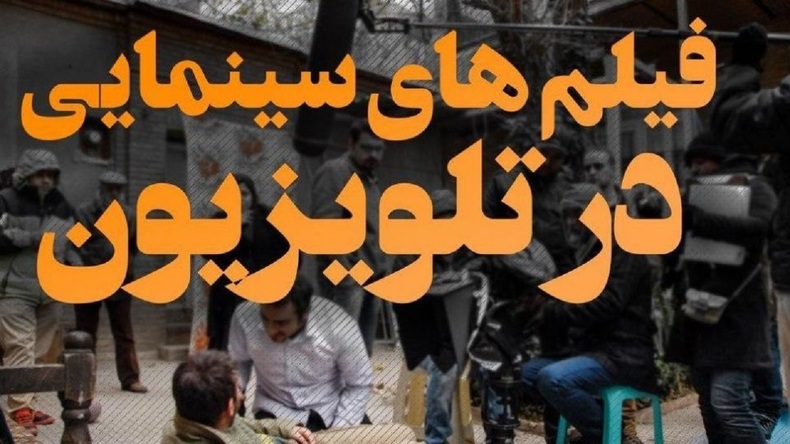 آخر هفته‌ای تابستانی همراه با فیلم‌های سینمایی تلویزیون