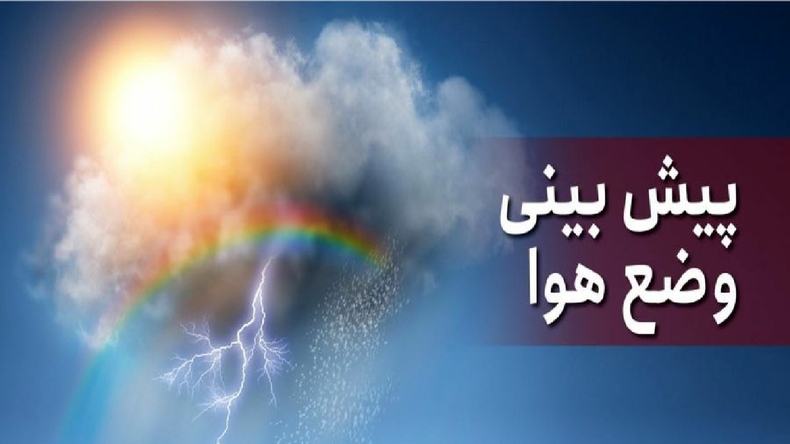 تهران فردا بارانی می شود