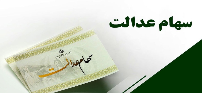 شرایط وام سهام عدالت چیست؟ + مشمولان