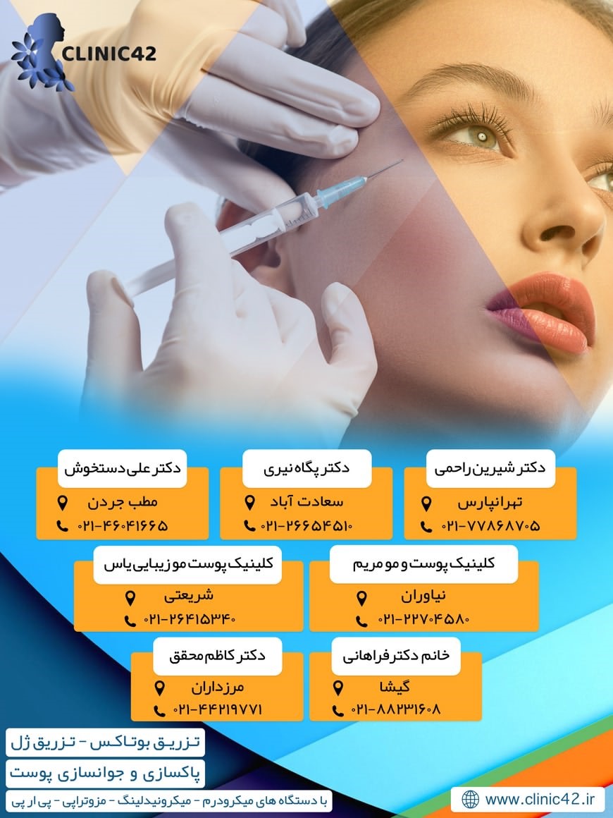 معرفی دکتر های خوب  تزریق ژل لب در تهران+روش های روسی و باربی