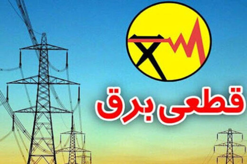 برق تهران قطع می‌شود