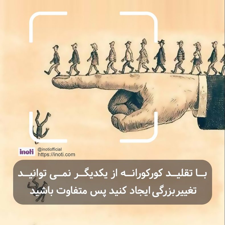 آی‌نوتی در مسیر پیشرفت