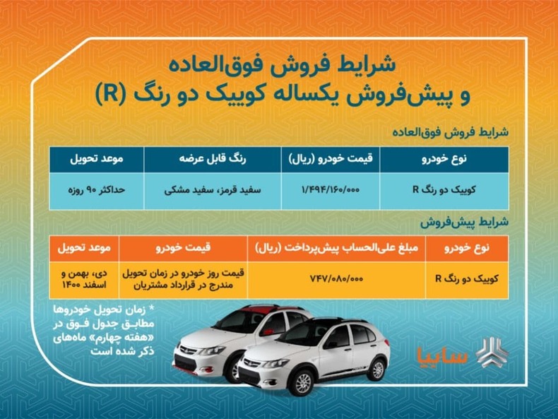 فروش فوق العاده و پیش فروش «کوییک آر» با شرایط جدید