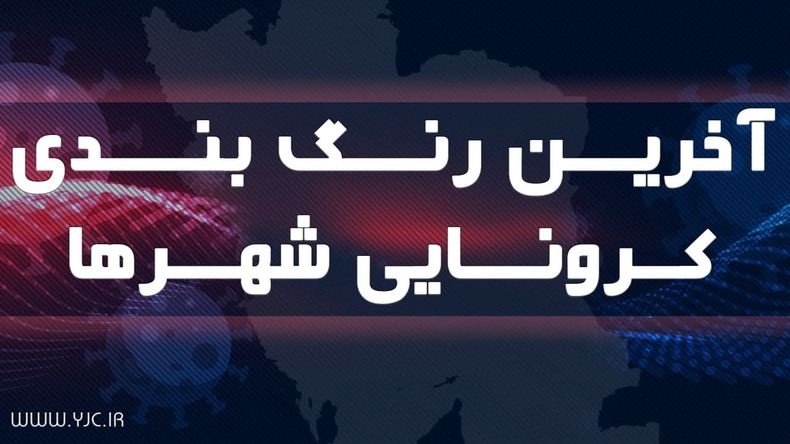 ۱۴۳ شهرستان در وضعیت قرمز کرونا