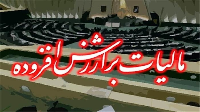سهم مالیات بر ارزش افزوده از کل مالیات ۳۰ درصد است