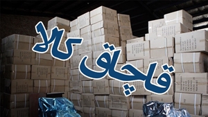 قاچاق کالا هنوز هم دشمن اول کارگران ایرانی ست
