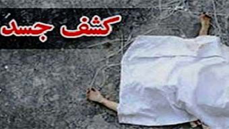 کشف جسد مجهول الهویه در غرب تهران