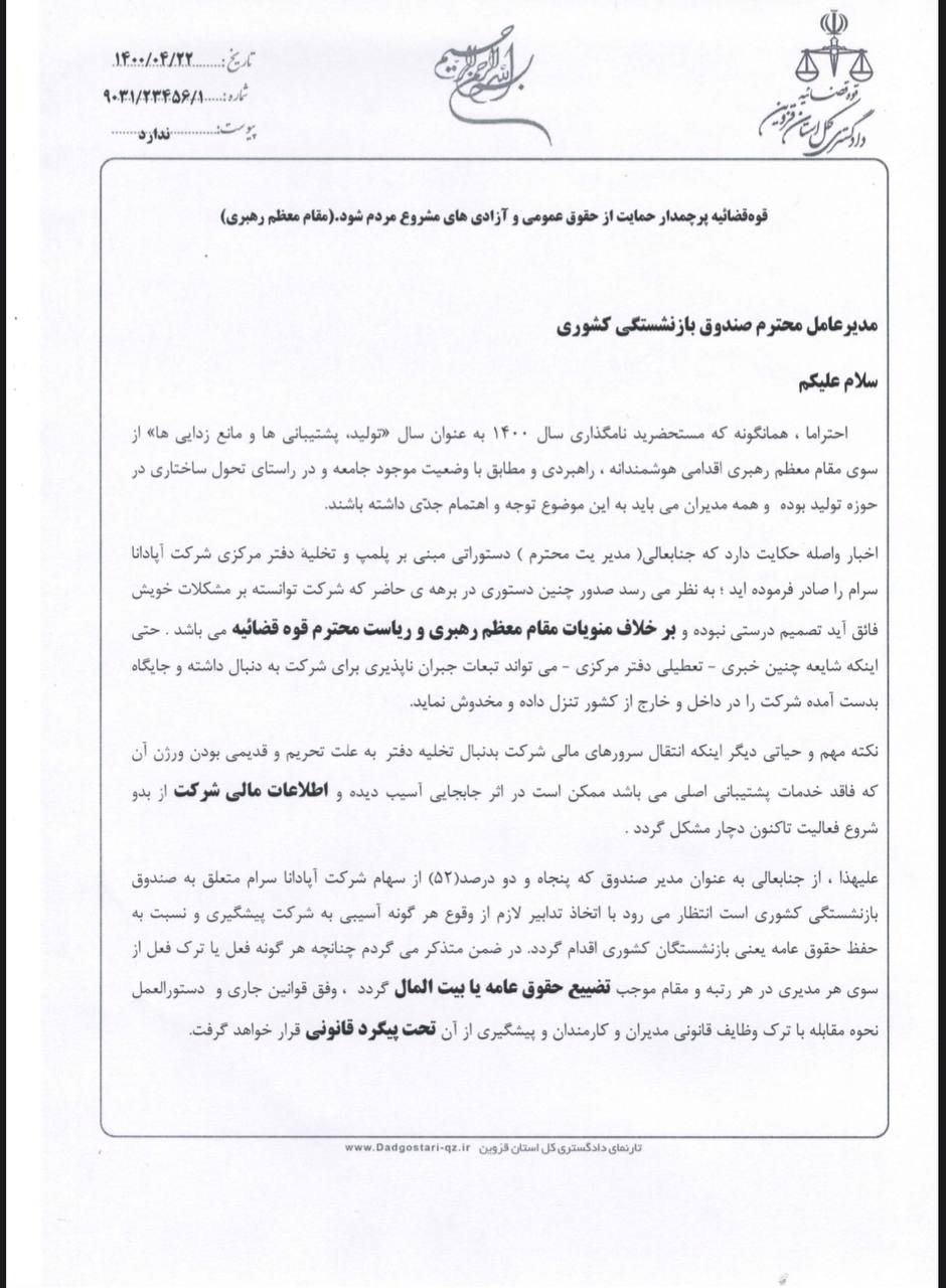 هشدار دادستان بوئین زهرا به مدیرعامل صندوق بازنشستگی/فعل یا ترک فعل آسیب زا به شرکت آپادانا سرام تحت پیگرد خواهد بود