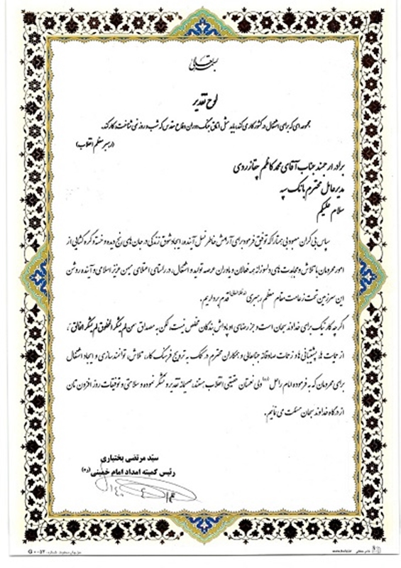 قدردانی کمیته امداد امام خمینی(ره) از بانک سپه