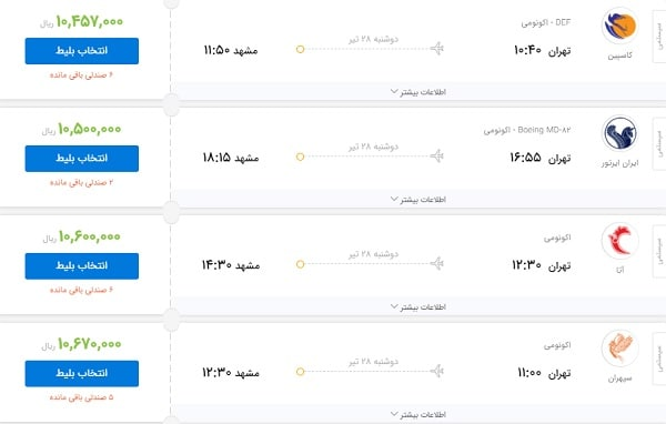 قیمت بلیت تهران-مشهد یک میلیون تومان