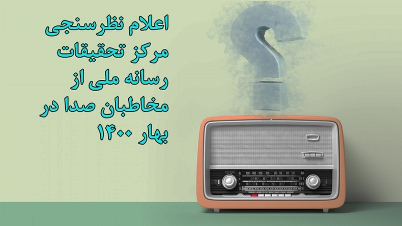 رضایت ۷۵.۷ درصد شنوندگان از صداي جمهوري اسلامي