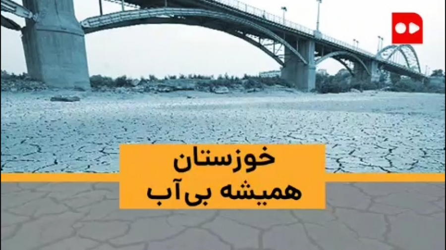 چند کلمه از خوزستان