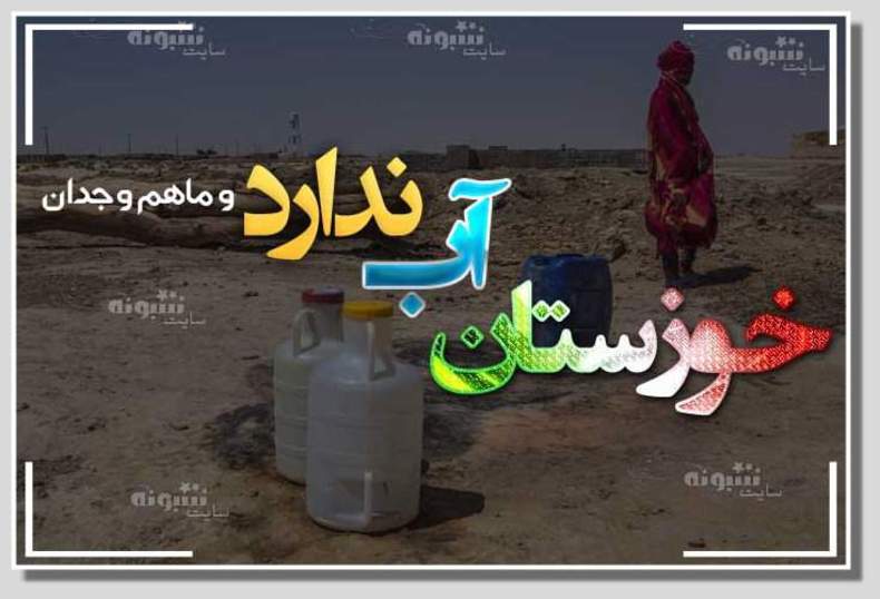 خوزستان آب ندارد
