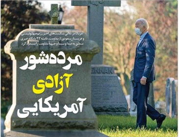 مرده‌‌شور آزادی آمریکایی