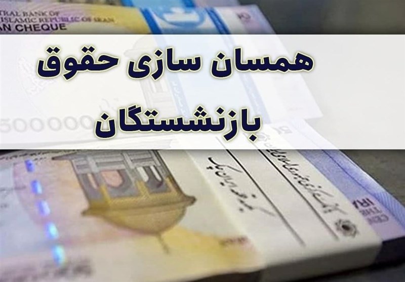 لایحه همسان سازی حقوق بازنشستگان در جلسه آتی دولت مطرح می‌شود