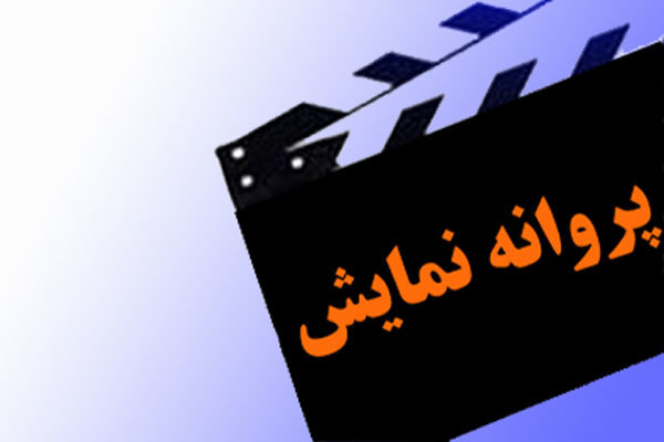 «جگر زلیخا» مجوز گرفت/ پروانه نمایش برای «یقه سفیدها»