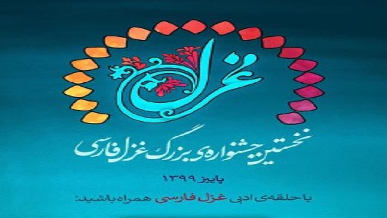 برگزیدگان نخستین جایزه بزرگ غزل فارسی معرفی شدند