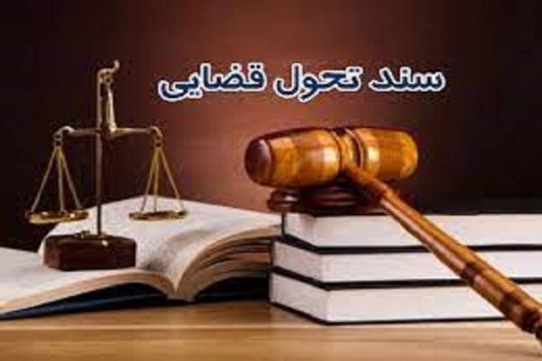 سند تحول قضائی به دنبال انحصار زدایی از مجوز دفاتر اسناد رسمی