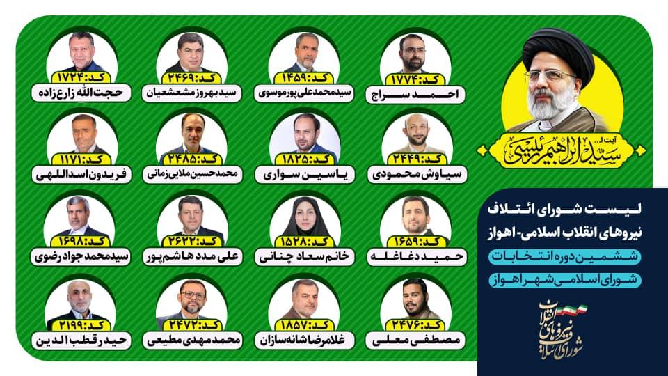 لیست شورای ائتلاف نیروهای انقلاب اسلامی در شهر اهواز هم پیروز شد