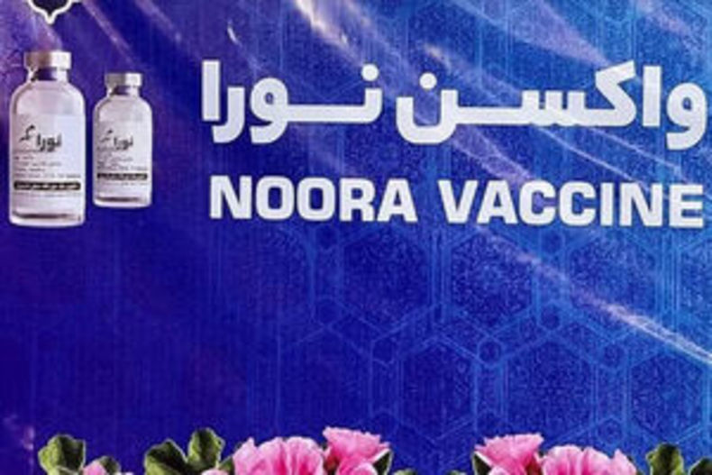 رونمایی از واکسن ضد کرونا نورا