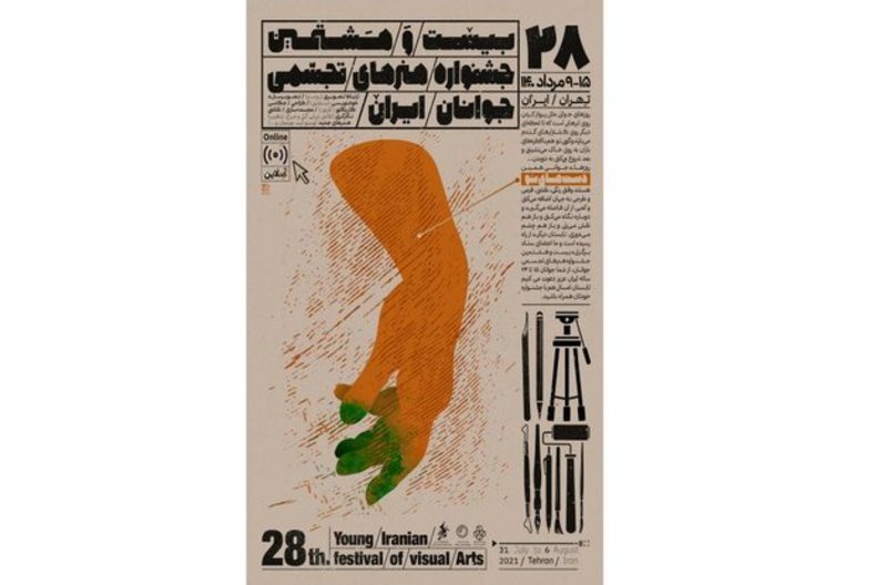 پوستر بیست و هشتمین جشنواره هنرهای تجسمی جوانان رونمایی شد