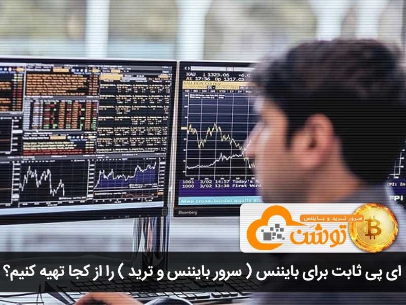 ای پی ثابت برای بایننس ( سرور بایننس و ترید ) را از کجا تهیه کنیم؟