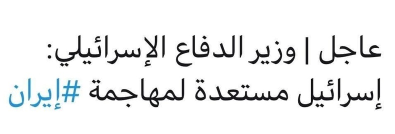 اسرائیل: آماده حمله به ایران هستیم