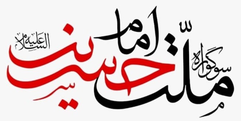 نخستین سوگواره ملت امام حسین(ع) برگزار می شود