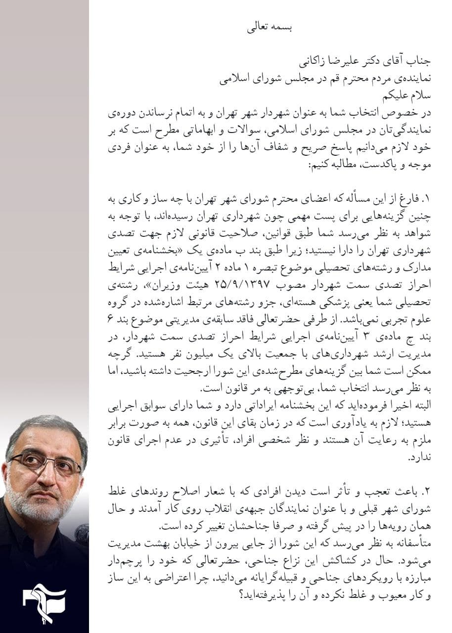 نامه بسیج دانشجویی دانشگاه تهران و هفت دانشگاه دیگر خطاب به دکتر علیرضا زاکانی در خصوص مسئله شهرداری ایشان