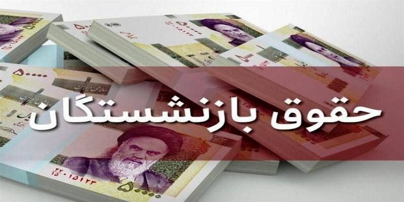 احتمال تصویب لایحه دائمی شدن همسان سازی حقوق بازنشستگان