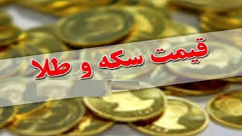 سکه ۱۱ میلیون و ۸۰۰ هزار تومان