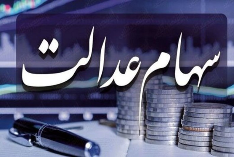 خبر رییس سازمان بورس درباره زمان فروش سهام‌عدالت