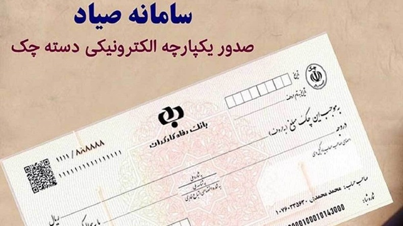 تعداد چک‌های ثبت شده در سامانه صیاد به ۱۰ میلیون فقره رسید