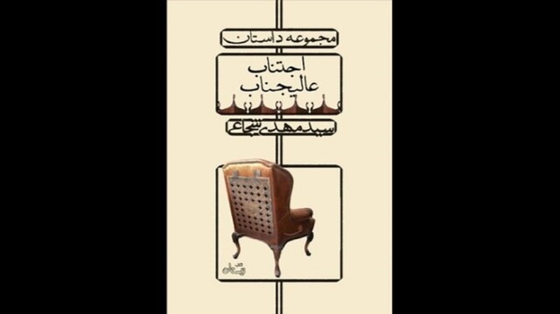 سید مهدی شجاعی با «اجتناب عالیجناب» به بازار کتاب می‌آید