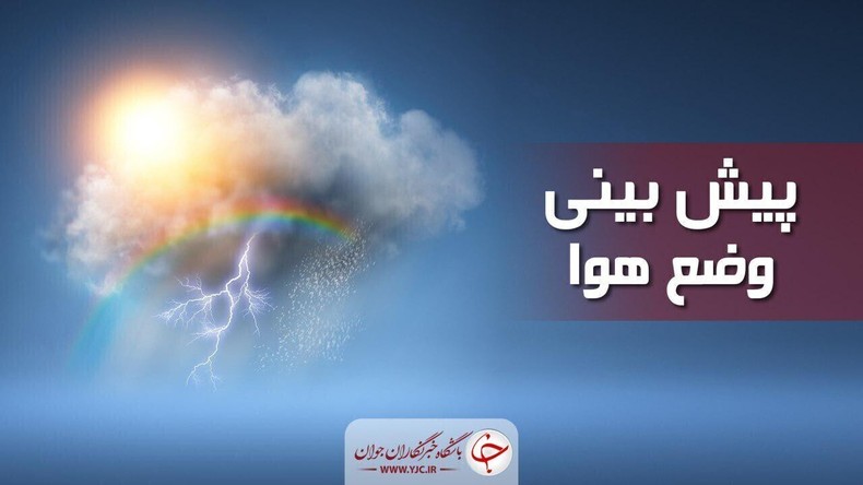 وزش باد شدید موقت، رگبار و رعد و برق در استان‌ البرز و تهران